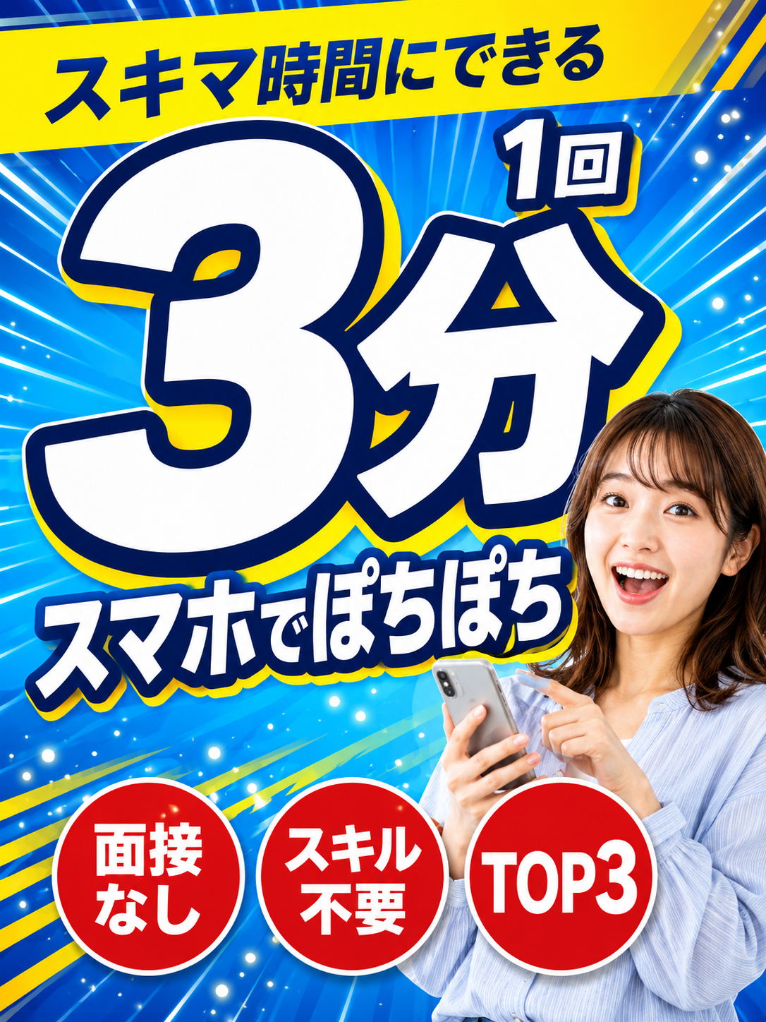 スマホでぽちぽち｜スキマ時間にできる仕事 TOP3